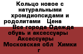 Кольцо новое с натуральными хромдиопсидами и родолитами › Цена ­ 18 800 - Все города Одежда, обувь и аксессуары » Аксессуары   . Московская обл.,Химки г.